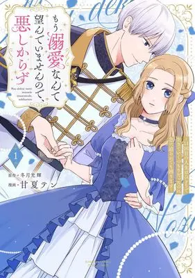 Manga Mou Dekiai nante Nozondeimasen node, Ashikarazu - 11-kaime no Jinsei wa Hitori de Ikiteiku Tsumori datta noni Kyuu ni Semararete mo Komarimasu - vol.1 (もう溺愛なんて望んでいませんので、悪しからず ~11回目の人生はひとりで生きていくつもりだったのに急に迫られても困ります~ (1) (ぶんか社コミックス PRIMO COMICS))  / 甘夏テン