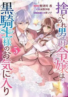 Manga Suterare Danshaku Reijou wa Kuro Kishi-sama no Okiniiri vol.5 (捨てられ男爵令嬢は黒騎士様のお気に入り 5巻 (5) (ZERO-SUMコミックス))  / Notsukawa Kaori