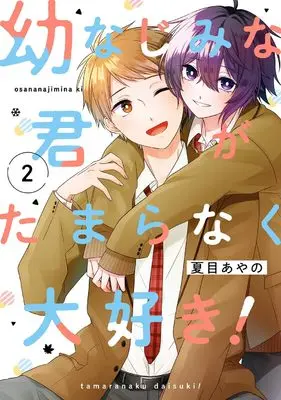 Manga Osananajimi na Kimi ga Tamaranaku Daisuki! vol.2 (幼なじみな君がたまらなく大好き!(2)(完) (ガンガンコミックスONLINE))  / Natsume Ayano