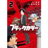 Manga Black Color vol.2 (ブラックカラー 悪の組織をマネジメント(2) (モーニング KC))  / 福田 泰宏