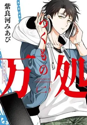 Manga Tsukumo no Yorozudokoro vol.2 (つくもの万処(二))  / Shirakawa Miabi