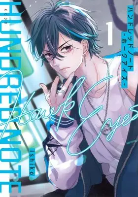 Manga Hundred Note - Hawk Eyes vol.1 (ハンドレッドノート—ホークアイズ—(1))  / Ishiko