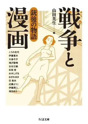 Manga Sensou to Manga (戦争と漫画 銃後の物語(文庫版))  / Anthology