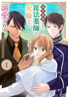 Manga Konyaku Hakisareta Mahou Kusushi wa Honoo no Kishi ni Dekiaisareru vol.1 (婚約破棄された魔法薬師は炎の騎士に溺愛される(1))  / Nanase Ai