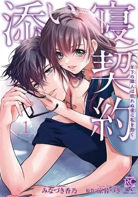 Manga Soine Keiyaku Toshishita no Rinjin wa Nemurenu Yoru ni Watashi wo Daku vol.1 (添い寝契約(1))  / Minaduki Kano
