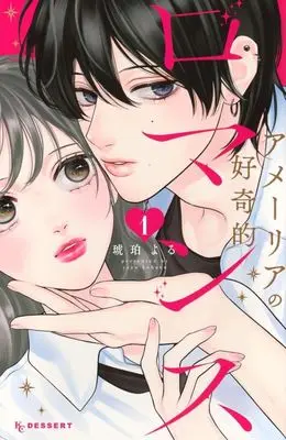 Manga Amelia no Koukiteki Romance vol.1 (アメーリアの好奇的ロマンス(1))  / 琥珀よる