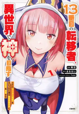 Manga 13-Banme no Ten'isha, Isekai de Kami wo Mezasu vol.1 (13番目の転移者、異世界で神を目指す スキル【アイテム増殖】を手に入れた僕は最強装備片手に異世界を満喫する 1)  / Tobi & Marusei & 青沼