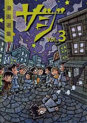 Manga Manga Senshuu Zaji vol.3 (漫画選集 ザジ(Vol.3))  / Anthology