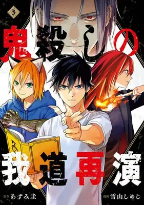 Manga Complete Set Onigoroshi no Gadou Saien (Vol.1-3) (鬼殺しの我道再演)  / Yukiyama Shimeji
