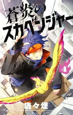 Manga Complete Set Souen no Scavenger (Vol.1-4) (蒼炎のスカベンジャー)  / Karakara Kemuri