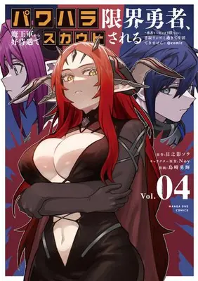 Manga Set Power-Hara Genkai Yuusha, Maougun kara Koutaiguu de Scout sareru - Yuusha Ranking 1-i na no ni Tedori ga Gomi sugite Seikatsu Dekimasen (Vol.1-4) (パワハラ限界勇者、魔王軍から好待遇でスカウトされる@comic 〜勇者ランキング1位なのに手取りがゴミ過ぎて生活できません〜)  / Shimazaki Yuuki