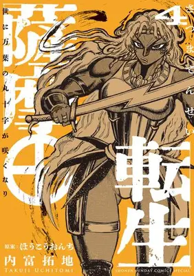 Manga Set Satsuma Tensei - Yo ni Manyou no Maru Juuji ga Sakunari (Vol.1-4) (薩摩転生)  / Uchitomi Takuji