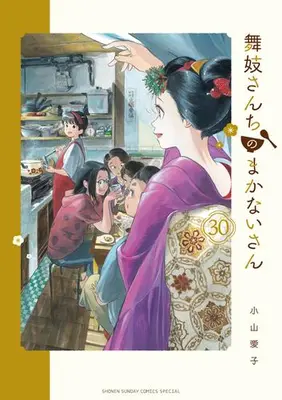 Manga Complete Set Maiko-san Chi no Makanai-san (Vol.1-30) (舞妓さんちのまかないさん)  / Koyama Aiko