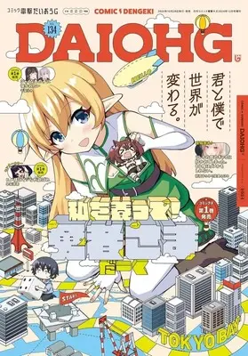 Magazine Dengeki Daiohji (コミック電撃だいおうじ(134) 2024年12月号) 