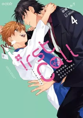 Manga First Call vol.4 (ファーストコール ～童貞外科医、年下ヤクザの嫁にされそうです!～(4))  / U-min