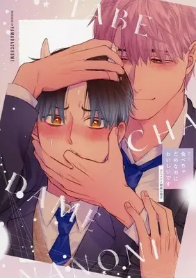 Manga appendix Tabecha Dame Nanoni Oishii Desu (【小冊子】食べちゃだめなのにおいしいです アニメイト限定セット特典小冊子)  / Yamada Nichoume
