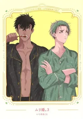 Manga appendix Muri kon vol.3 (【小冊子】ムリ婚。(3) コミコミスタジオ限定有償特典小冊子)  / Itsuki Makoto