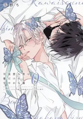 Manga appendix Kawaisou na Kimi wa Boku dake no Amayaka na Kizu vol.0 (【小冊子】可哀想な君は僕だけの甘やかな傷(0) コミコミスタジオ限定有償特典小冊子)  / 千野ち