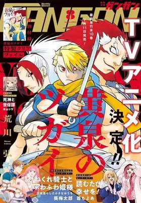 Magazine Shonen GANGAN (付録付)少年ガンガン 2025年8月号) 