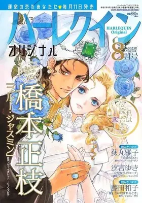 Magazine Harlequin (Magazine) (ハーレクインオリジナル 2025年8月号) 