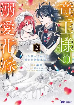 Manga Set Ryuu Ou-sama no Dekiai Hanayome ~Ikenie Kara Hajimaru Aisare Shinkon Seikatsu~ (Vol.1-2) (竜王様の溺愛花嫁 〜生贄から始まる愛され新婚生活〜)  / 楽日