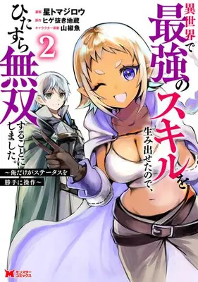Manga Set Isekai de Saikyou no Skill wo Umidasetanode, Hitasura Musousurukoto ni Shimashita. (Vol.1-2) (異世界で最強のスキルを生み出せたので、ひたすら無双することにしました。 〜俺だけがスキルの数値を勝手に操作〜)  / Hoshi Tomajirou