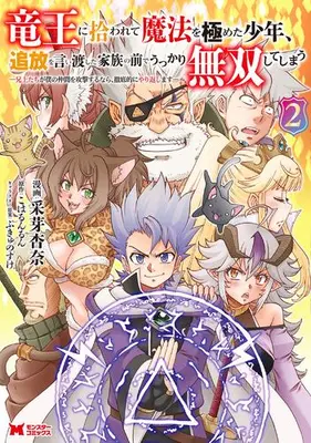 Manga Set Ryuuou ni Hirowarete Mahou wo Kiwameta Shounen, Tsuihou wo Iiwatashita Kazoku no Mae de Ukkari Musou shite Shimau. (Vol.1-2) (竜王に拾われて魔法を極めた少年、追放を言い渡した家族の前でうっかり無双してしまう-兄上たちが僕の仲間を攻撃するなら、徹底的にやり返します-)  / 采芽杏奈