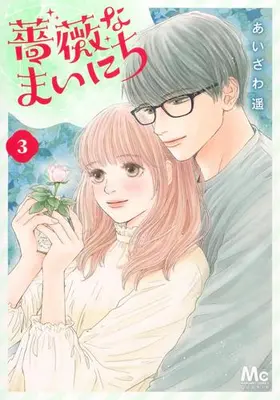 Manga Set Bara na Mainichi (Vol.1-3) (薔薇なまいにち)  / Aizawa Haruka