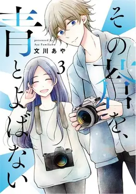 Manga Complete Set Sono Ao wo, Ao to Yobanai (Vol.1-3) (その蒼を、青とよばない)  / Fumikawa Aya