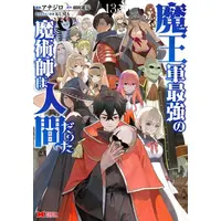 Manga Complete Set Maou Gun Saikyou no Majutsushi wa Ningen datta (Vol.1-13) (魔王軍最強の魔術師は人間だった)  / Anajiro & Hata Ryosuke & KUMA