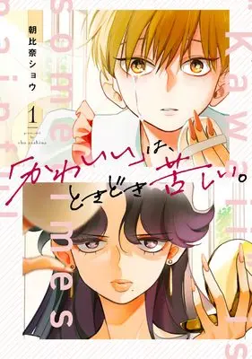 Manga "Kawaii" wa, Tokidoki Kurushii. vol.1 (「かわいい」は、ときどき苦しい。(1) (ガンガンコミックスpixiv))  / Asahina Shou