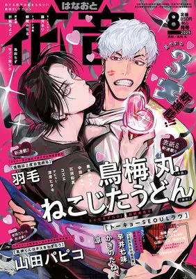 Magazine Hanaoto (花音 (8月号)) 