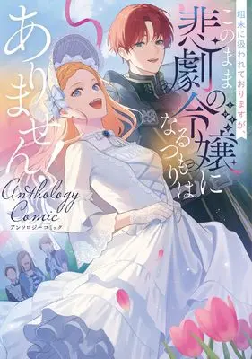 Manga Somatsu ni Atsukawarete orimasu ga, Kono mama Higeki no Reijou ni naru tsumori wa arimasen! (粗末に扱われておりますが、このまま悲劇の令嬢になるつもりはありません!アンソロジーコミック (ブシロードコミックス))  / Nobukawa Yuuko & 榮恵愛 & Soraki Omu & 洪 & くろいラテ
