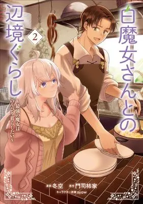 Manga Shiro Majo-san to no Henkyou Gurashi - Saikyou no Majo wa Nonbiri Kurashitai vol.2 (白魔女さんとの辺境ぐらし ~最強の魔女はのんびり暮らしたい~ 2 (ブシロードコミックス))  / Fuyusora