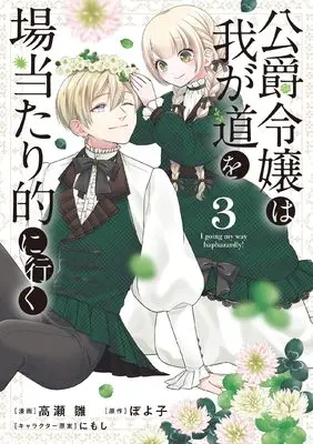 Manga Koushaku Reijou wa Wagamichi wo Baatari-teki ni Iku vol.3 (公爵令嬢は我が道を場当たり的に行く 3 (ブシロードコミックス))  / Takase Hina