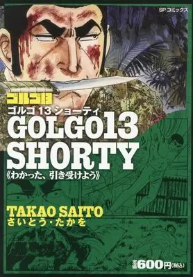 Manga Golgo 13 vol.13 (ゴルゴ13 SHORTY: SPコミックス SPポケットワイド)  / Saito Takao