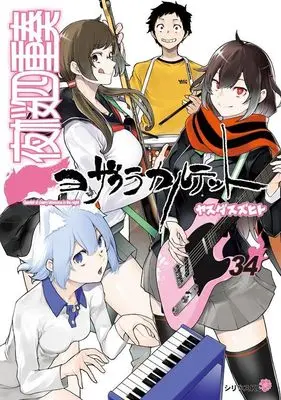 Special Edition Manga with Bonus Yozakura Quartet vol.34 (描き下ろしイラスト手帳(2026年)付き 夜桜四重奏 ~ヨザクラカルテット~(34)特装版 (講談社キャラクターズA))  / Yasuda Suzuhito