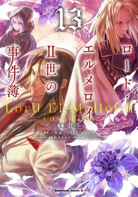 Manga The Case Files of Lord El-Melloi II vol.13 (ロード・エルメロイII世の事件簿 (13) (角川コミックス・エース))  / 東 冬 & TENGEN