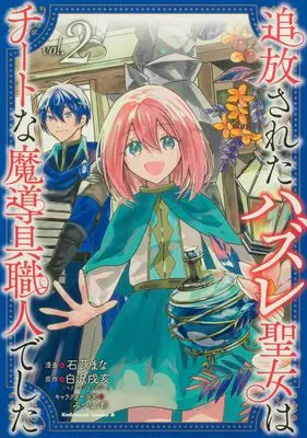 Manga Hanasareta Hazure Seijo wa Cheat na Madougu Shokunin deshita vol.2 (追放されたハズレ聖女はチートな魔導具職人でした (2) (角川コミックス・エース))  / Tsuwabuki Mana