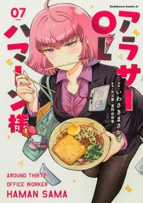 Manga Around Thirty OL Haman-sama vol.7 (アラサーOLハマーン様(7) (角川コミックス・エース))  / Iwasaki Masakazu