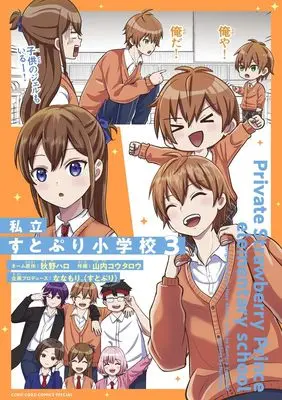 Manga Shiritsu STPR Shougakkou vol.3 (私立すとぷり小学校(3): てんとう虫コミックス〔スペシャル〕)  / 山内コウタロウ(画)秋野ハロ(ネーム原作)ななもり。(すとぷり)(企画プロデュース)
