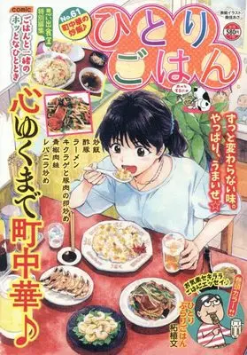 Manga Hitori Gohan (ひとりごはん 街中華の炒飯♪ (ぐる漫))  / Anthology