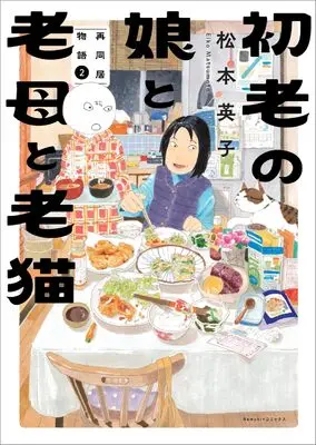 Manga Shorou no Musume to Roubo to Roubyou Saidoukyo Monogatari vol.2 (初老の娘と老母と老猫　再同居物語(2) (Nemuki+コミックス))  / Matsumoto Eiko