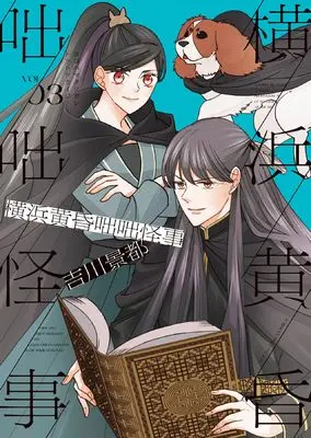 Manga Yokohama Tasogare Totsutotsu Kaiji vol.3 (横浜黄昏咄咄怪事 3 (3巻) (YKコミックス))  / Yoshikawa Keito
