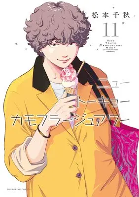 Manga New Tokyo Camouflage Hour vol.11 (ニュートーキョーカモフラージュアワー 11 (11巻) (YKコミックス))  / Matsumoto Chiaki