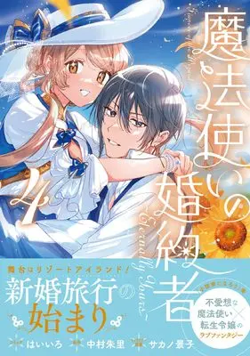 Manga Mahoutsukai no Konyakusha ~Eternally Yours~ vol.4 (魔法使いの婚約者 ~Eternally Yours~ 4巻 (4) (ZERO-SUMコミックス))  / Haiiro (Ii)