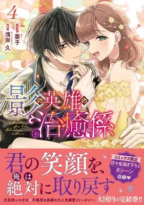 Manga Kage no Eiyuu no Chiyugakari vol.4 (影の英雄の治癒係 4巻 (4) (ZERO-SUMコミックス))  / Ako (Ii)