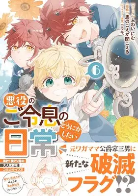 Manga Akuyaku no Goreisoku no Dounika shitai Nichijou vol.6 (悪役のご令息のどうにかしたい日常 6巻 (6) (ZERO-SUMコミックス))  / Fuwai Nimu