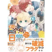 Manga Akuyaku no Goreisoku no Dounika shitai Nichijou vol.6 (悪役のご令息のどうにかしたい日常 6巻 (6) (ZERO-SUMコミックス))  / Fuwai Nimu