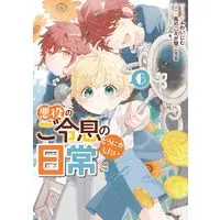 Manga Akuyaku no Goreisoku no Dounika shitai Nichijou vol.6 (悪役のご令息のどうにかしたい日常 6巻 (6) (ZERO-SUMコミックス))  / Fuwai Nimu